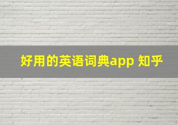 好用的英语词典app 知乎